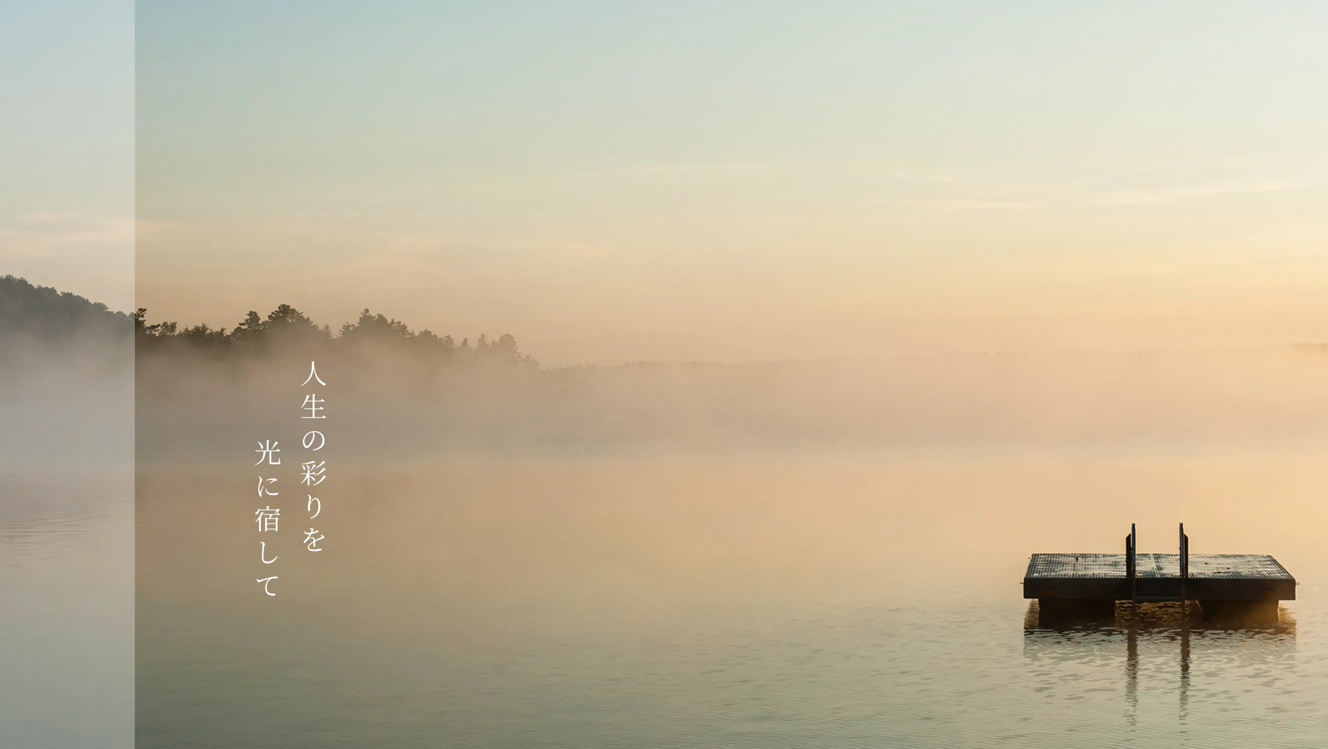 人生の彩りを光に宿して