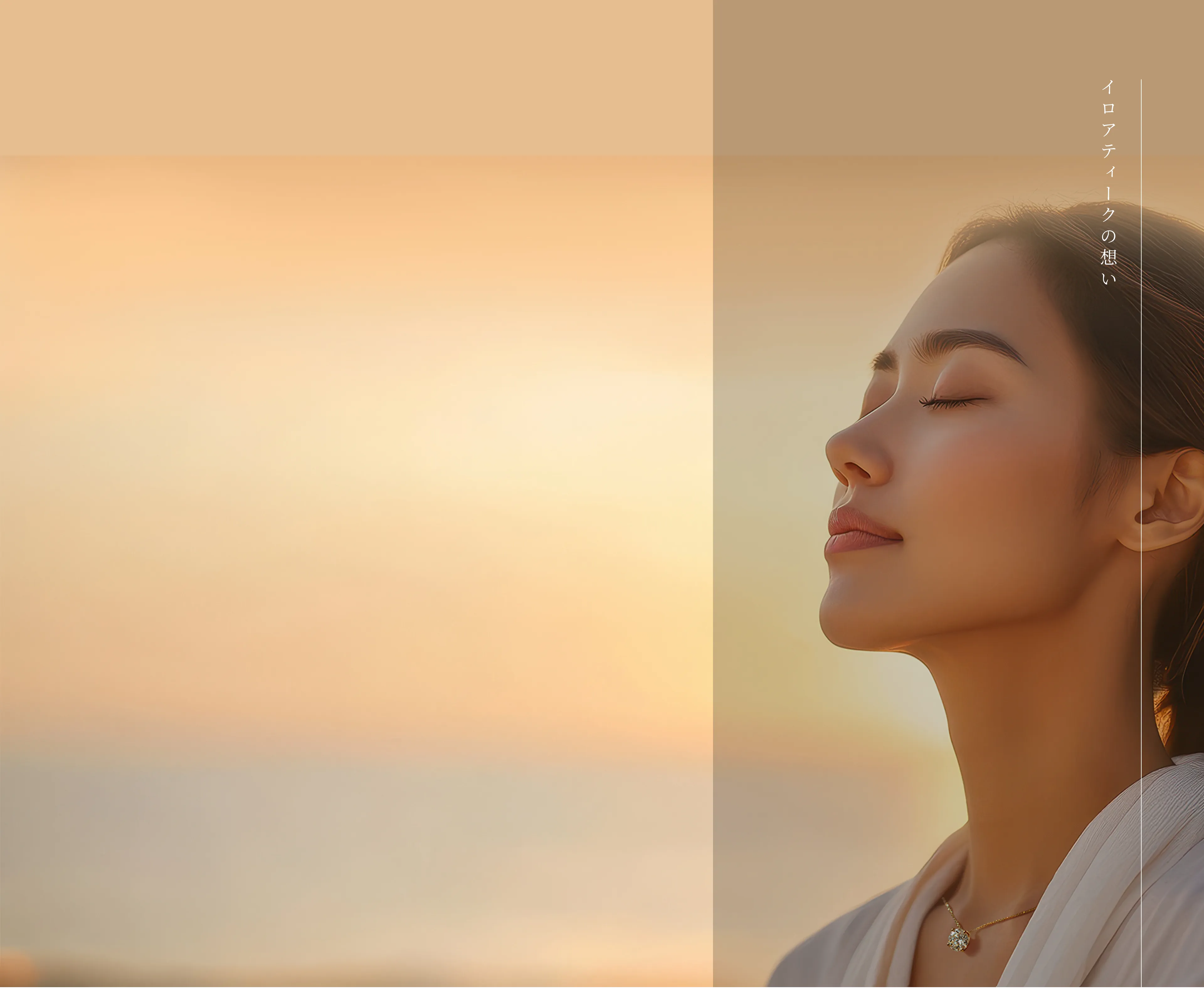 人生の彩りを光に宿して