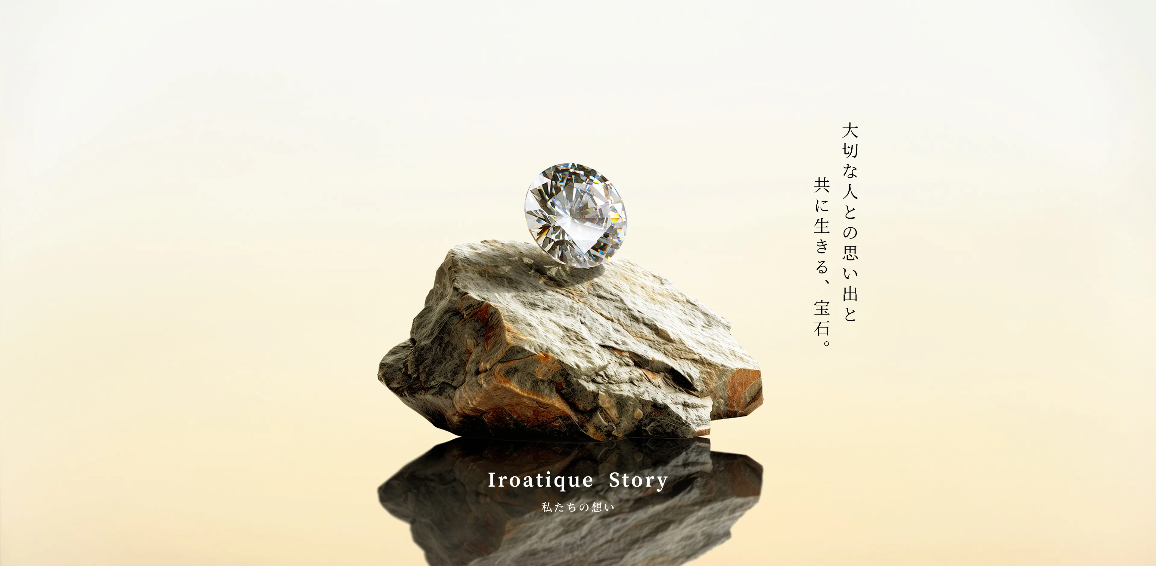 Iroatique  Story 私たちの想い 大切な人との思い出と共に生きる、宝石。