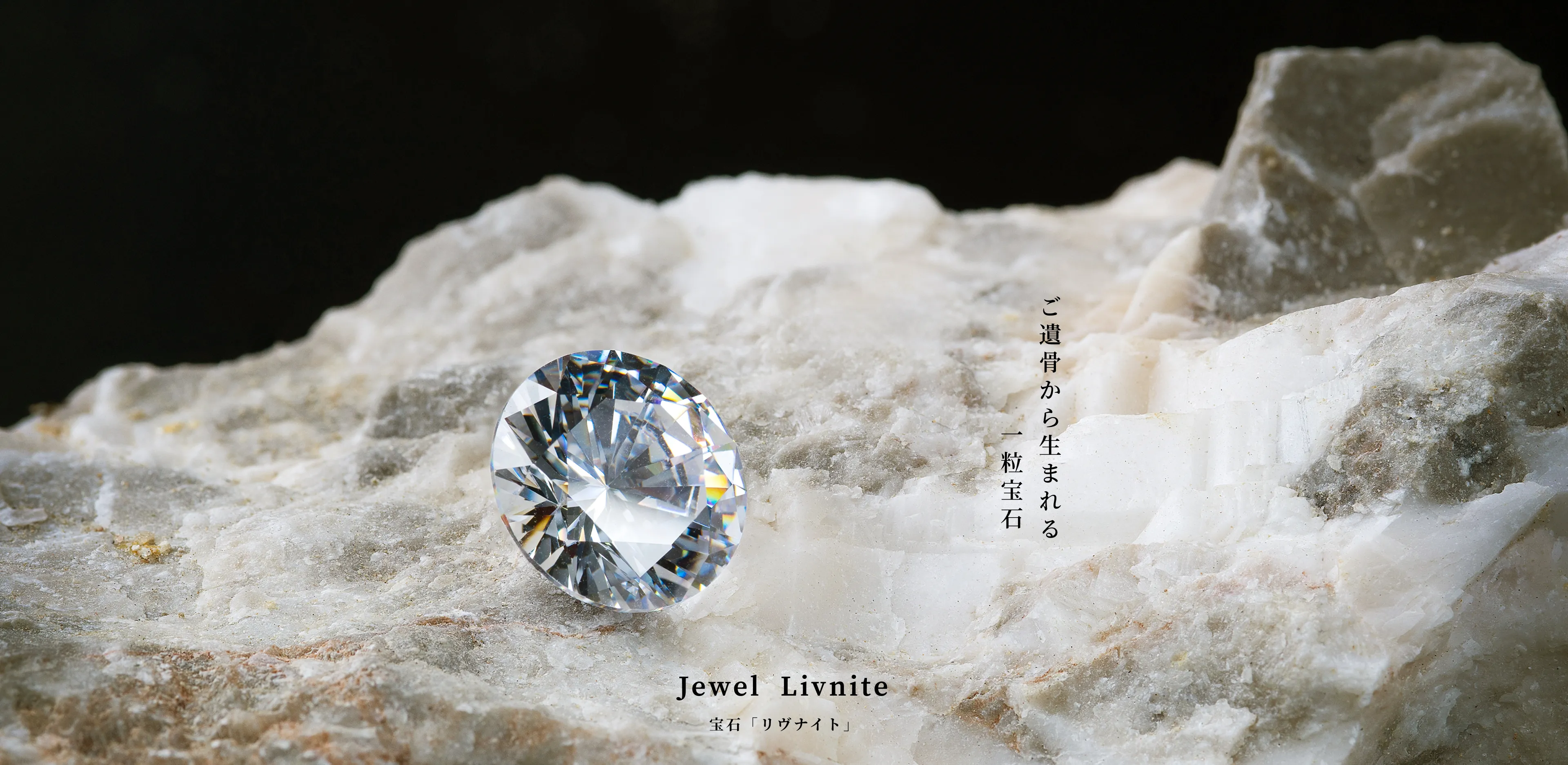 What’s?  Livnite リヴナイトとは ご遺骨から生まれる、新しい宝石。
