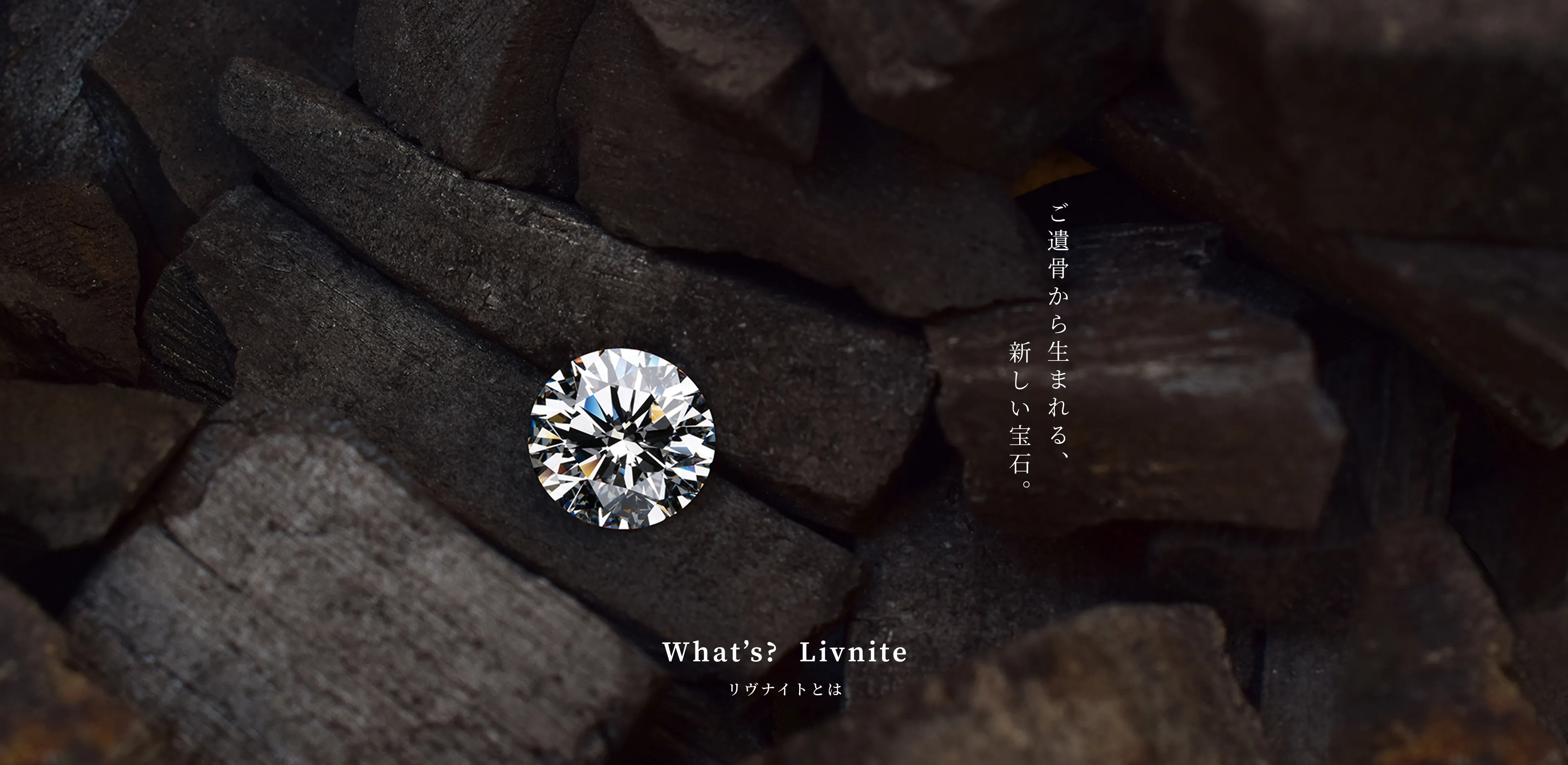 What’s?  Livnite リヴナイトとは ご遺骨から生まれる、新しい宝石。
